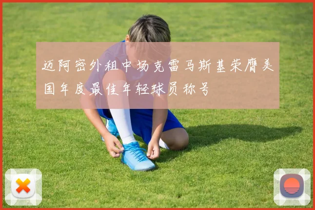 迈阿密外租中场克雷马斯基荣膺美国年度最佳年轻球员称号