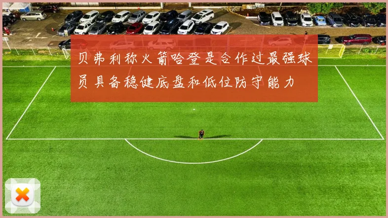 贝弗利称火箭哈登是合作过最强球员具备稳健底盘和低位防守能力