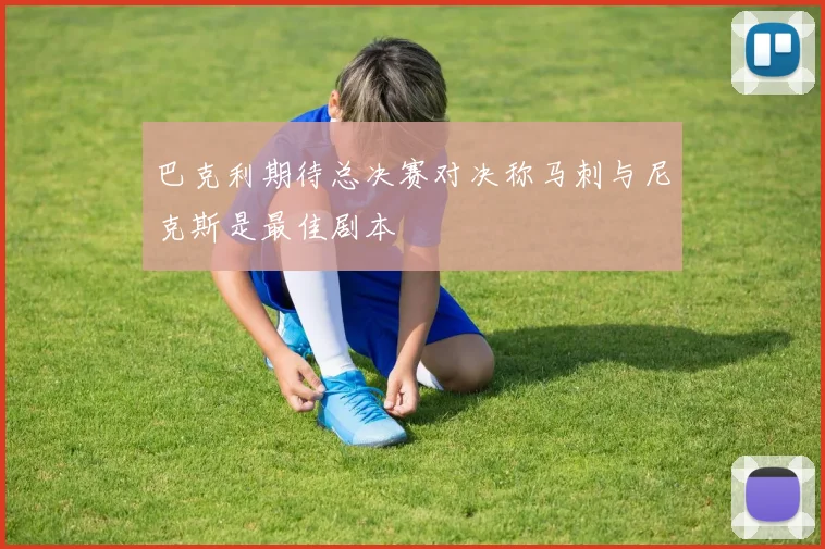 巴克利期待总决赛对决称马刺与尼克斯是最佳剧本