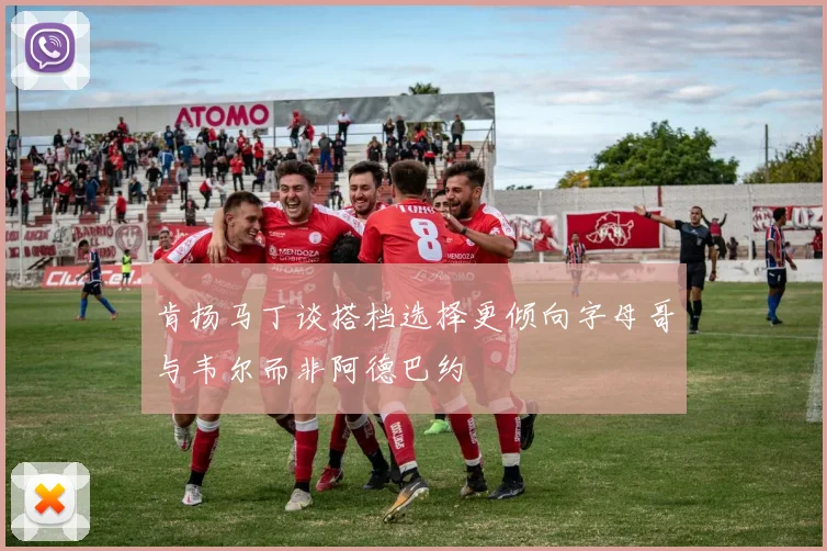 肯扬马丁谈搭档选择更倾向字母哥与韦尔而非阿德巴约