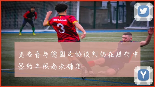 克洛普与德国足协谈判仍在进行中签约年限尚未确定