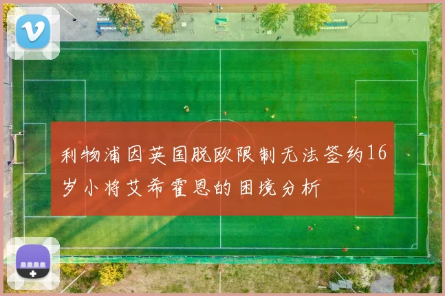 利物浦因英国脱欧限制无法签约16岁小将艾希霍恩的困境分析